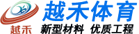麻豆AV下载网站球场材料